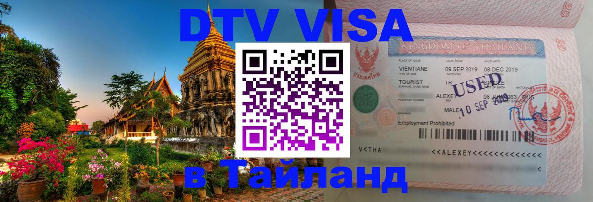 Visa ДТВ Тайланд помощь 