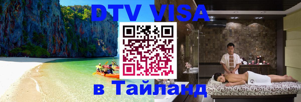 Виза ДТВ на 5 лет в Тайланд Сызрань 