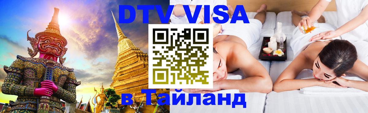 DTV Visa Thailand — прайс и условия, виза без дополнительных документов - Сызрань  20.11.2025 
